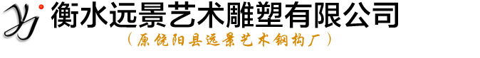 衡水遠景藝術雕塑有限公司